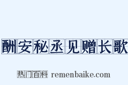酬安秘丞见赠长歌是什么意思的图片